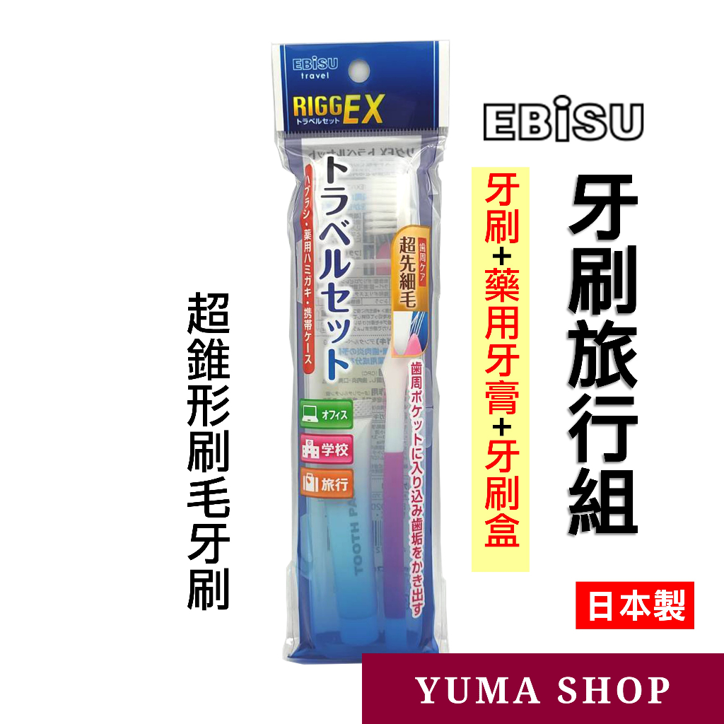 日本 EBiSU 牙刷旅行組 B-H4920 惠百施 牙刷套組 惠比壽牙刷 藥用牙膏 牙刷盒 牙刷保護盒