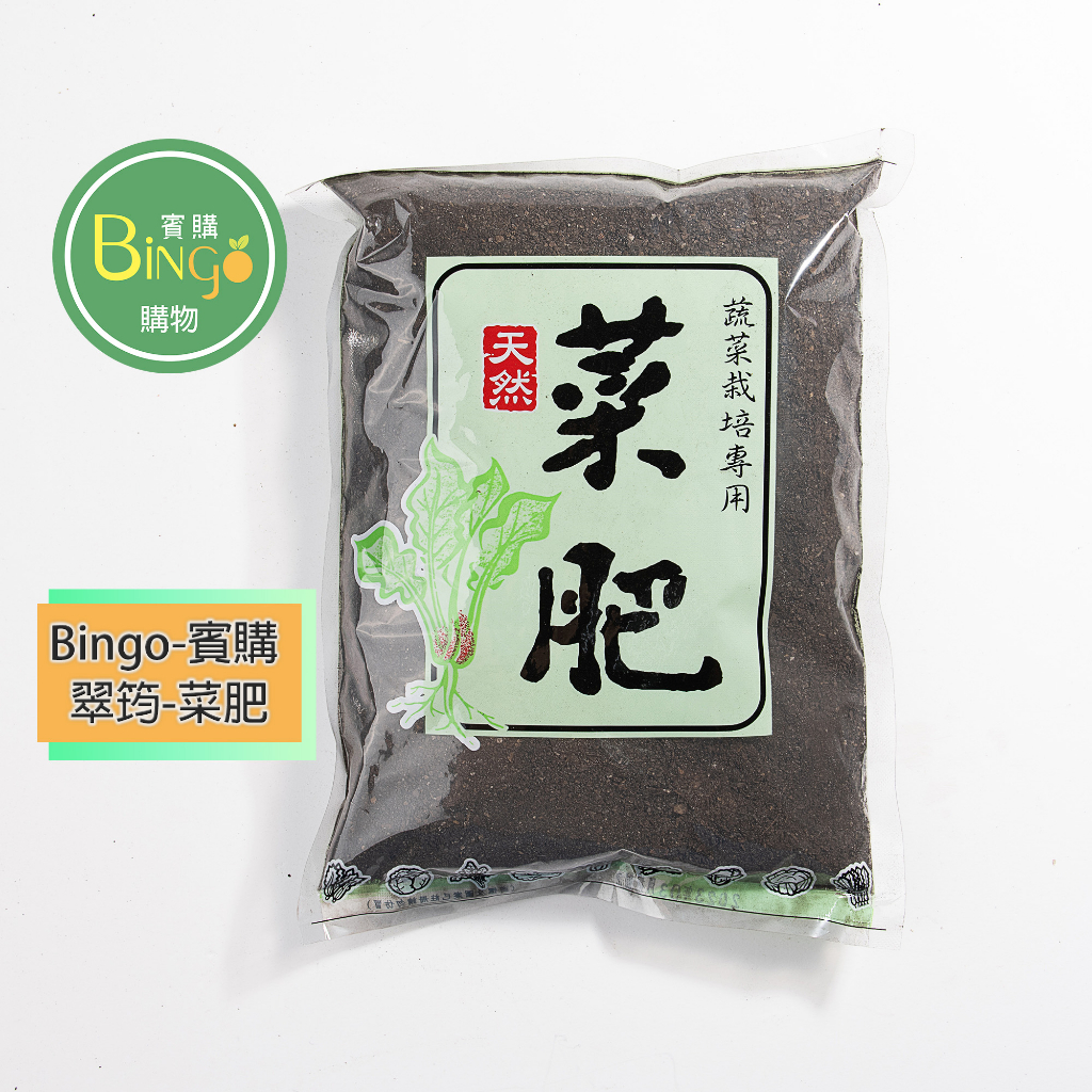 [Bingo賓購] 台灣現貨 天然菜肥(蔬菜栽培專用)小白菜 基肥 高麗菜 各種葉菜類 蔥 香菜 九層塔 菜苗 蒜