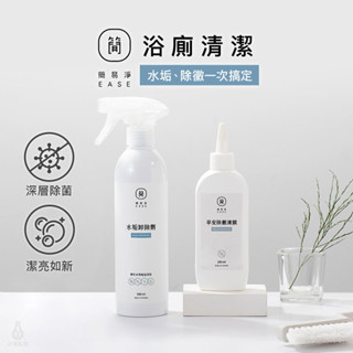 【浴廁救星】EASE 簡易淨 水垢卸除劑 / 早安除黴凍膜 除垢 除黴 皂垢 馬桶 浴室清潔 臺灣研發製造 除水垢清潔劑