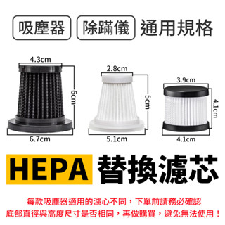 【臺灣現貨】HEPA濾心 海帕濾網 濾心 替換過濾網 可水洗重複使用 除蟎儀 除蹣儀 車用吸塵器加購