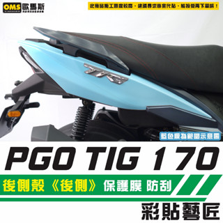 彩貼藝匠 PGO TIG 170 後側殼《後側》保護膜（一對）OMS歐馬斯｜3M品牌 TPU犀牛皮自體修復膜 防刮
