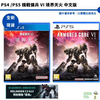 PS4 PS5 機戰傭兵 VI 境界天火 中文版 【皮克星】全新現貨