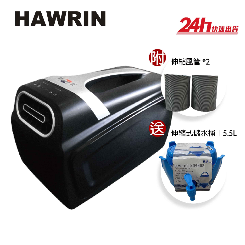 【Hawrin 華菱】HPCS-110KA110T 手提式移動 可提式攜帶冷氣｜露營 450W 4400BTU｜公司貨