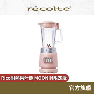 日本 recolte 耐熱果汁機 MOOMIN限定版 Rico RGB-1 嚕嚕米 冷熱兩用 攪拌 麗克特官方旗艦店