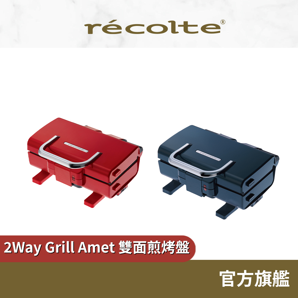 日本 recolte 雙面煎烤盤 2Way Grill Amet RWG-1 電烤盤 熱壓機 烤盤可拆 麗克特官方旗艦店