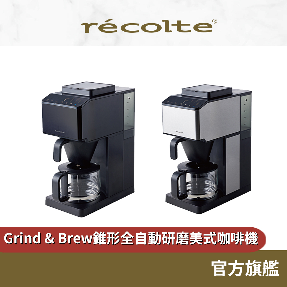 日本 recolte 錐形全自動研磨美式咖啡機  RCD-1 錐形刀盤 水箱可拆清洗 麗克特官方旗艦店