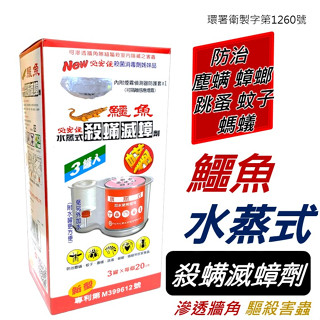 水煙殺蟲劑 滲透牆角 驅殺害蟲 臺灣製造 塵蟎 蟑螂 跳蚤 螞蟻 蚊子 鱷魚 必安住 水蒸式殺蟲劑 殺蟲劑