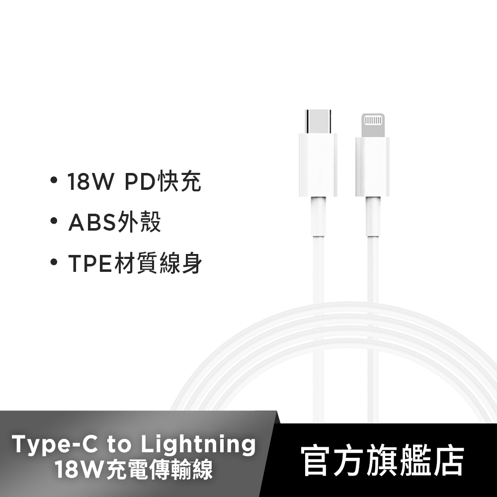 PD快充18W Type-C to lightning傳輸充電線1M