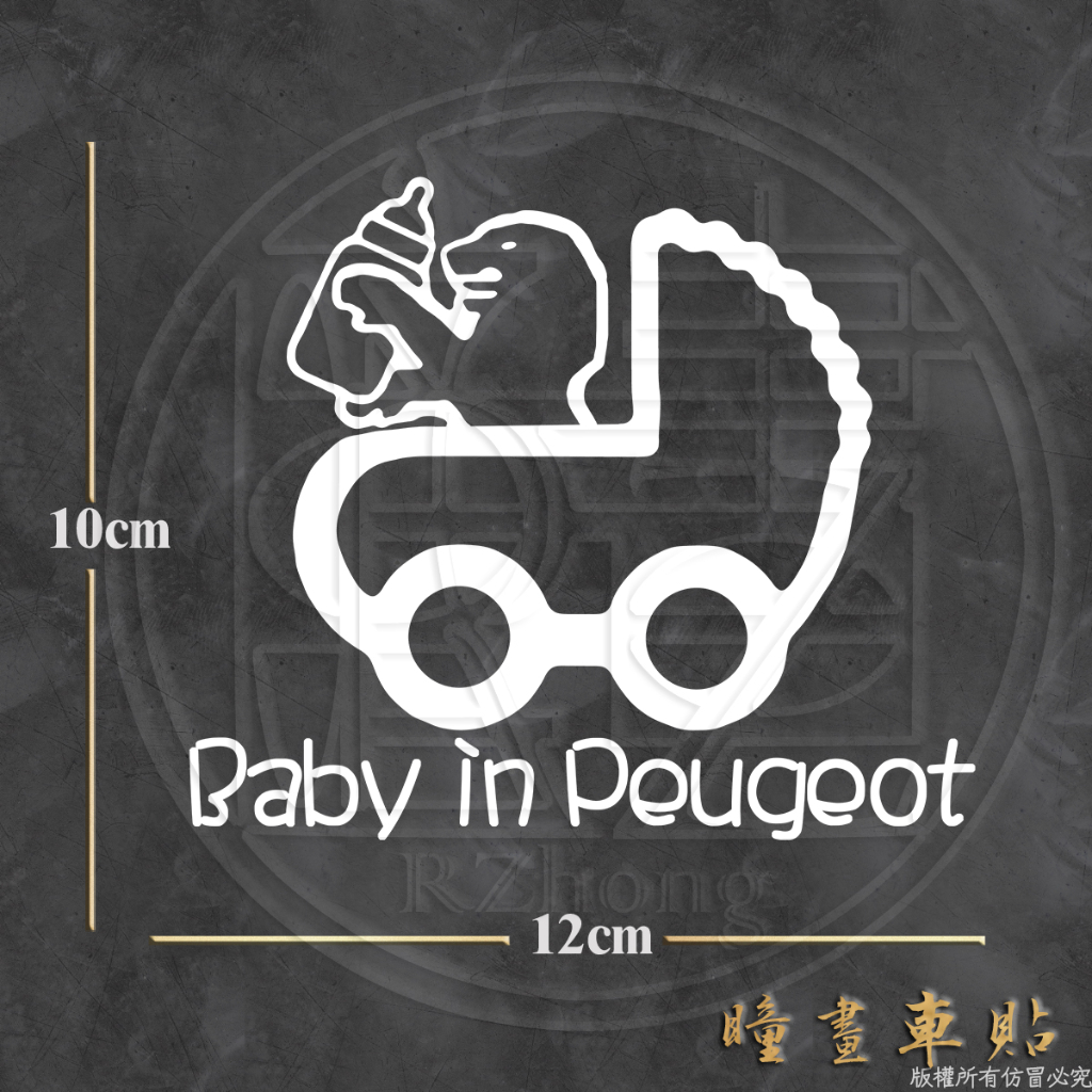 防水車貼 進口材質 peugeot 貼紙 獅寶寶 baby in car