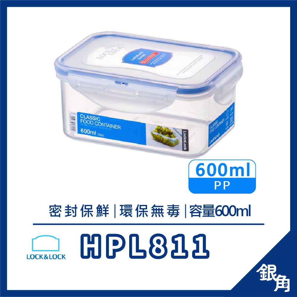 樂扣樂扣 HPL811 PP保鮮盒600ML 長方形 保鮮盒 餅乾盒 密封盒 防水盒 LocknLock 銀角百貨