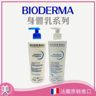 ｜正品附發票｜貝膚黛瑪 BIODERMA 舒益PP修護滋養乳 500ml