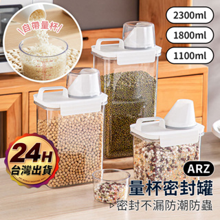 量杯密封罐 保鮮密封罐【ARZ】【E154】雜糧罐 飼料罐 麥片 米罐 洗衣精收納 儲物罐 食品密封罐 義大利麵罐 米桶