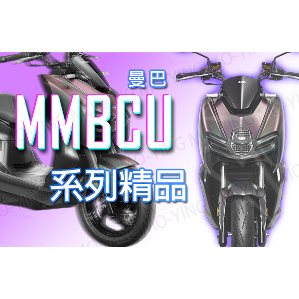 ［莫映生活MO-YING］SYM MMBCU 機車掛勾 曼巴精品 前方向燈孔片 龍頭 遮蓋 大燈關閉線組 胸蓋