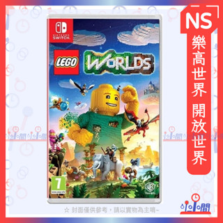 桃園 小小間電玩 領卷9折 Switch NS 樂高世界 LEGO WORLDS 開放世界