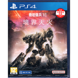 PS4遊戲 機戰傭兵 VI 境界天火 Armored Core VI Fires of Rubi中文版【電玩魔力】