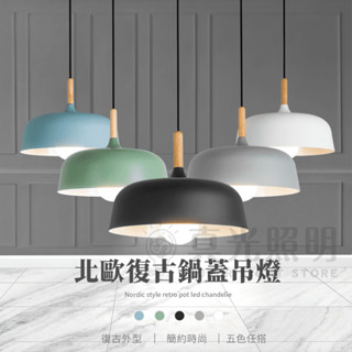 🕰新品🕯 北歐復古鍋蓋吊燈 馬卡龍吊燈 實木鋁材 工業風 現代 簡約復古風 設計師吊燈 美式 LOFT 吊燈 質感 木藝
