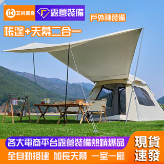 最新款 帳篷天幕 二合一體 帳篷 戶外全自動速開 露營 可擕式 折疊野營 野餐裝備用品 高顏值