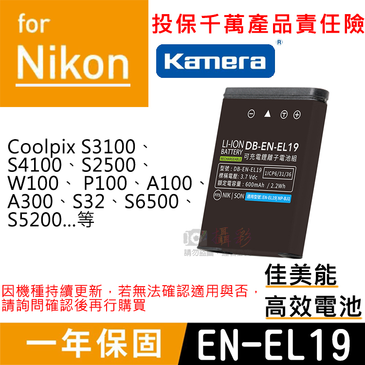 昇鵬@佳美能 尼康EN-EL19電池 NIKON 1年保固 S3500 S2500 W100 同Sony NP-BJ1
