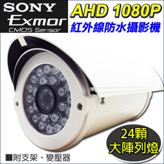 50米 AHD 1080P SONY 晶片 24顆陣列紅外線 防護罩型攝影機