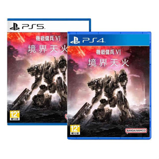 ★雪兒電玩★全新現貨 PS4 & PS5 機戰傭兵 VI：境界天火 中文版