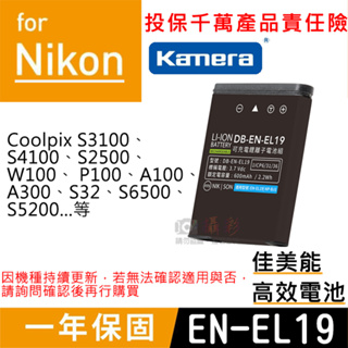 展旭數位@佳美能 尼康EN-EL19電池 NIKON 1年保固 S3500 S2500 W100 同Sony NP-BJ