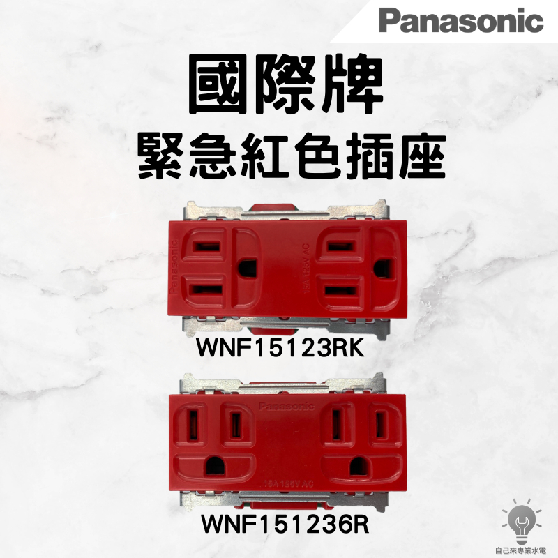「自己來專業水電」國際牌緊急插座紅色插座15123RK,151236R