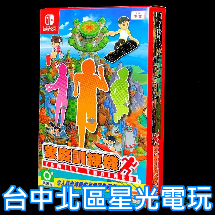 二館 現貨 可雙人遊玩【含2個腿部固定帶】☆ NS原版片 Switch 家庭訓練機 ☆中文版全新品【台中星光電玩】