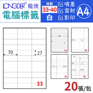 【20張】龍德 33-40格 A4 白色電腦標籤 標籤貼紙 自黏標籤 出貨貼紙 三用電腦標籤 列印 噴墨 雷射 標示貼紙