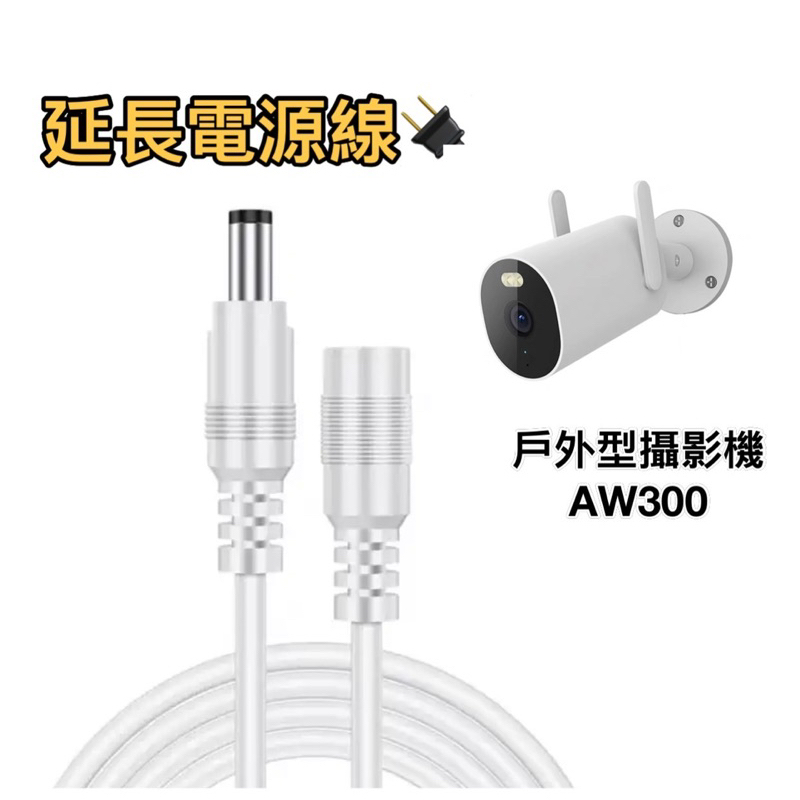 攝影機延長線🚺 AW300電源延長線 戶外攝影機 小米5米 10米 15米 小米戶外攝影機 小米 米家