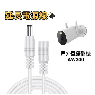 小米 AW300 攝影機 延長線🚺 電源延長線 戶外攝影機 3M 5米 10米 15米 小米戶外攝影機 米家 MGSP