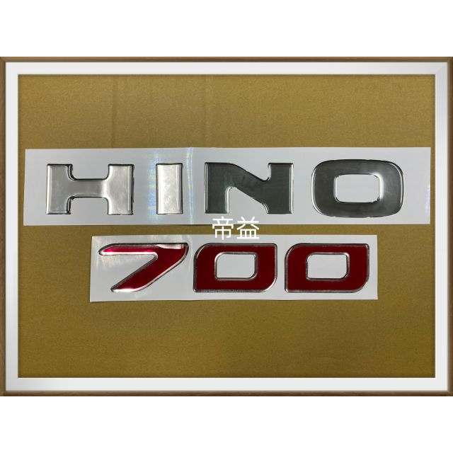 【帝益汽材】HINO 700 FR SH420 大將 25~35T 2004年後 面板貼紙 面板標誌《另有賣大燈、雨刷》
