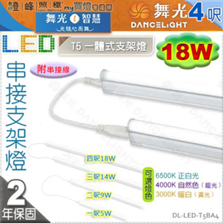 【舞光】T5 18W 4呎 LED高亮度支架燈 附串線 全電壓 一體成型 串接不斷光 夾層燈【燈峰照極】#T5BA4