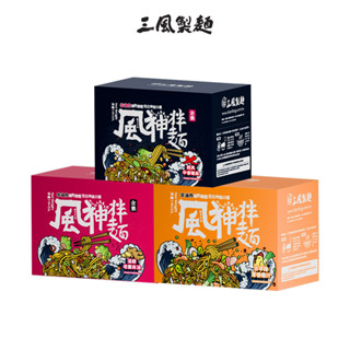 【三風製麵】風神拌麵 辛香椒麻 蔥香雞汁 老薑麻油 (118G/3入) 非油炸速食麵泡麵