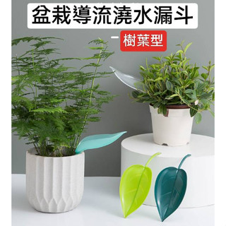 現貨 盆栽樹葉型導流澆水器 2入 植物引流澆花器澆水器 多肉觀葉 樹葉形狀 加長導水管 澆花神器【A-15769】育旺