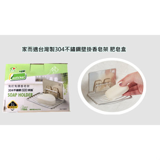 {經銷商直營}家而適臺灣製304不鏽鋼免釘免鑽壁掛香皂架{內附承重保固卡.贈送補助型貼片}蝦皮代開電子發票