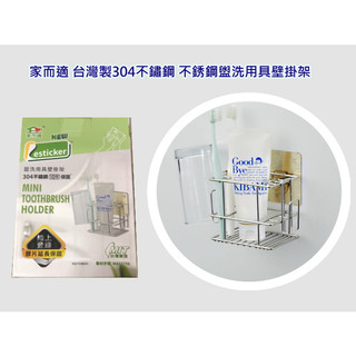 {經銷商直營}家而適 臺灣製304不鏽鋼盥洗用具壁掛架{內附承重保固卡.贈送補助型貼片}
