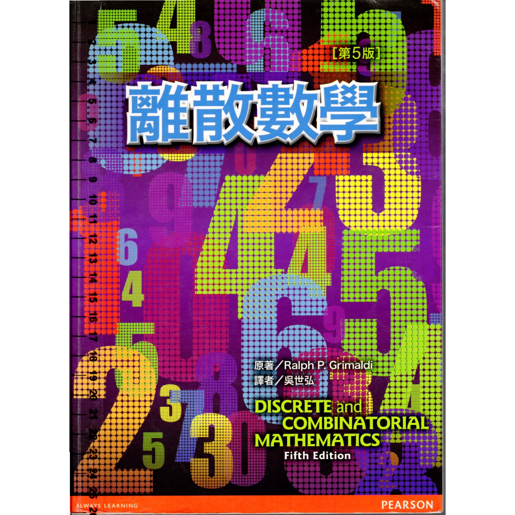 5t 2015年2月初版第一刷《離散數學【第五版】》Ralph.P Grimaldi 歐亞9789862802885