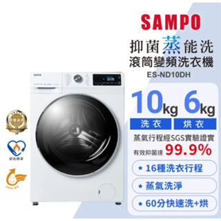 【SAMPO聲寶】ES-ND10DH 10KG 變頻滾筒洗衣機 鈦金白