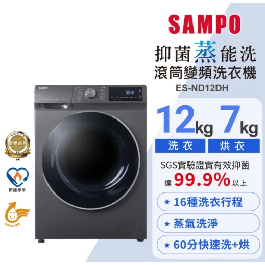 【SAMPO聲寶】ES-ND12DH 12KG 變頻滾筒洗衣機 鈦金灰