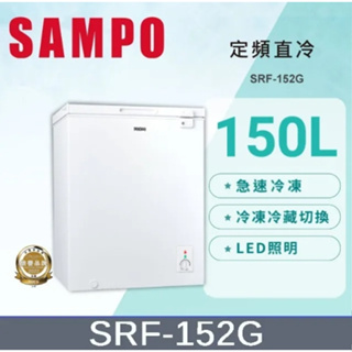 【SAMPO聲寶】SRF-152G 150公升 臥式冷凍櫃