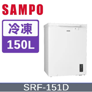 【SAMPO聲寶】SRF-151D 150公升 變頻臥式冷凍櫃 冷凍/冷藏切換