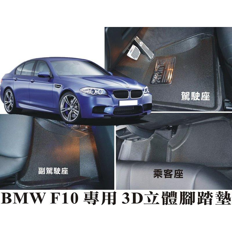 ∼＊車王小鋪＊∼X-KING 數碼3D腳踏墊 BMW 寶馬 5系 F10 腳踏墊 真正好用的腳踏墊防水 好清洗 耐磨