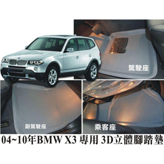 ∼＊車王小鋪＊∼X-KING 數碼3D腳踏墊 BMW 寶馬 X3 腳踏墊 真正好用的腳踏墊防水 好清洗 耐磨