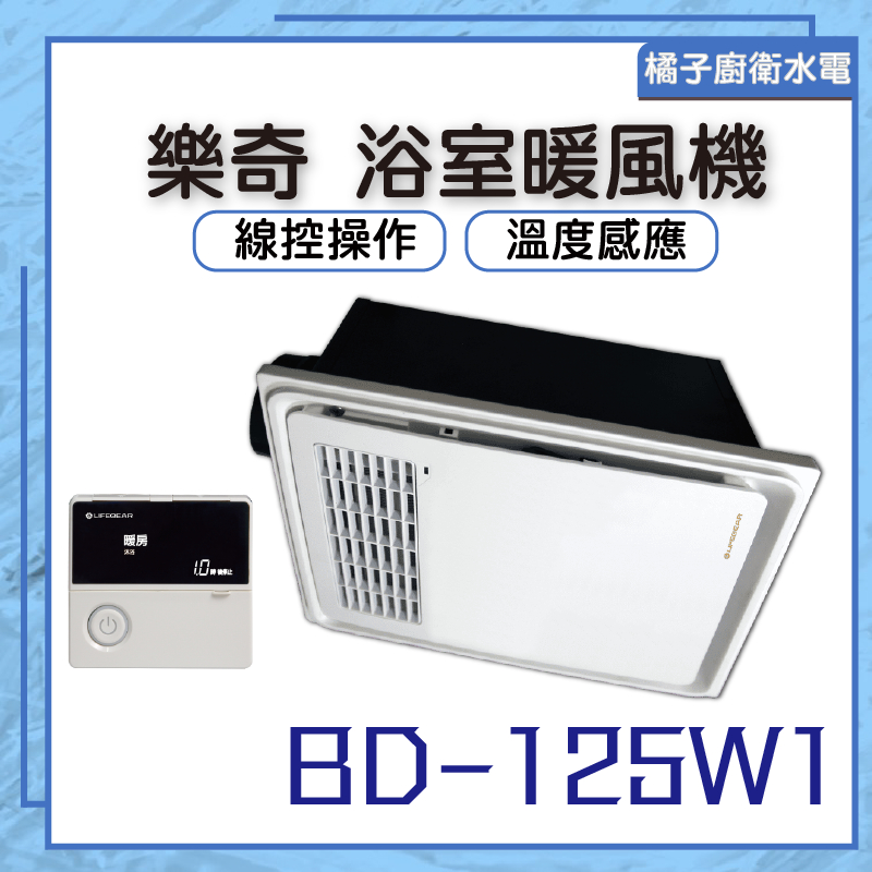 橘子廚衛‧附發票 樂奇 4合一 浴室暖風機 BD-125W1 線控控制 110v 台灣製造 保固三年
