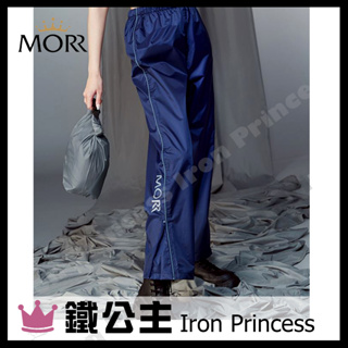 ▼鐵公主騎士部品▼MORR Slimple 輕裝版 雨褲 時尚輕便 防水雨褲 後口袋置物 收納小 防水持久 單寧藍