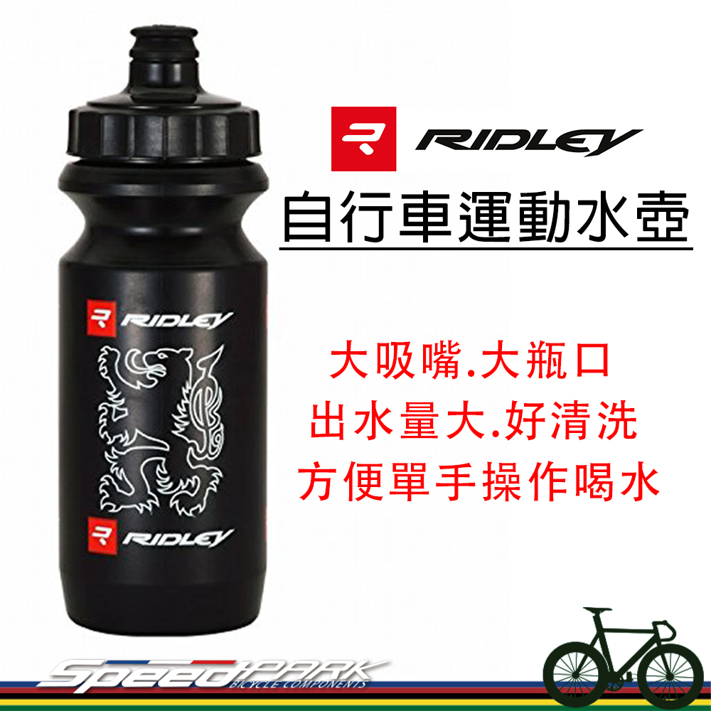 【速度公園】Ridley 自行車運動水壺 600mL，出水量大、大瓶口好清洗 可單手喝水 標準瓶身直徑，噴射 單車水瓶
