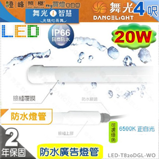 【舞光】T8 20W 4呎 LED防水玻璃燈管 IP66 耐熱 戶外招牌照明 【燈峰照極】#LED-T820DGL-WO