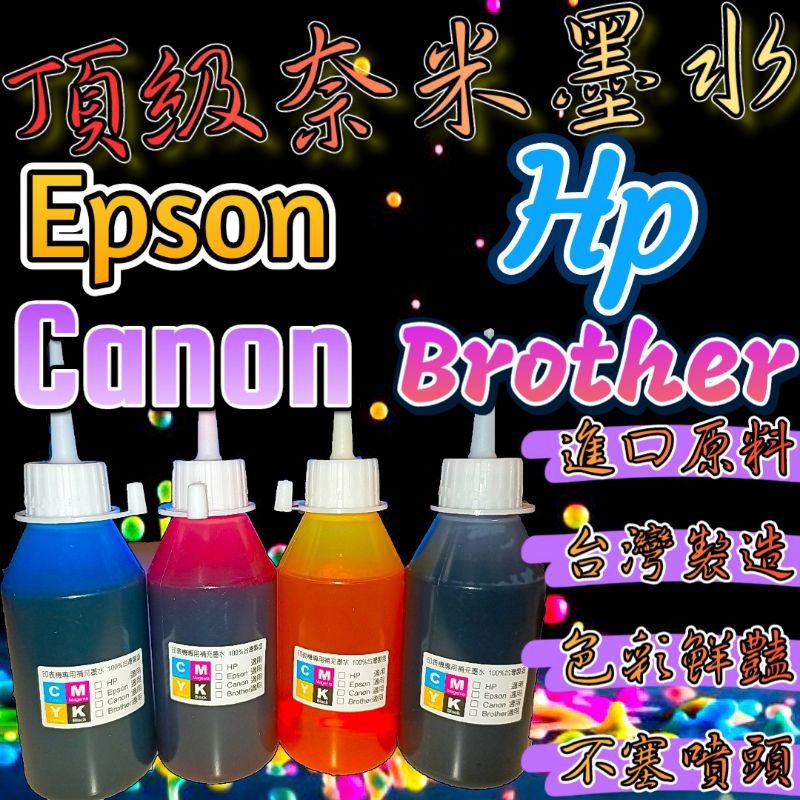 印表機墨水CANON/HP/EPSON/BROTHER/HP 填充墨水/補充墨水/瓶裝墨水/連續供墨