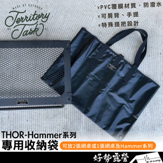 Territory Task THOR-Hammer系列 收納袋【好勢露營】收納包 網桌 渡鴉外出包 戶外桌