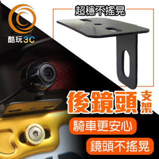 機車車牌鏡頭支架 機車後鏡頭支架 車牌照框照 固定鏡頭支架 L型鏡頭支架 Z型鏡頭支架 鏡頭支架 鏡頭架